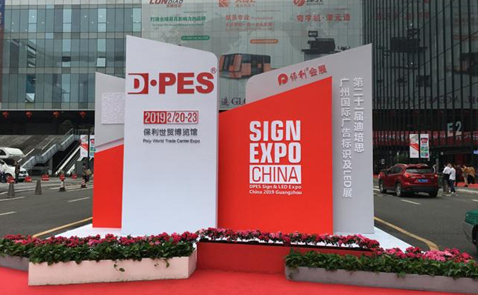 PA娱乐数控邀请您参加2019年迪培思广州国际广告展