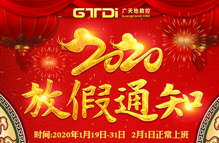 PA娱乐数控2020年春节放假时间安排通知