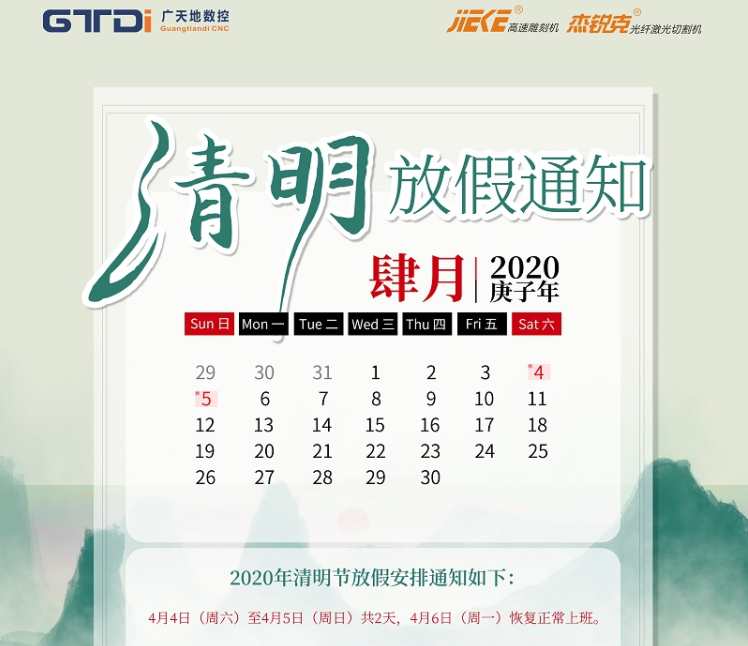 PA娱乐数控2020年清明节放假时间安排