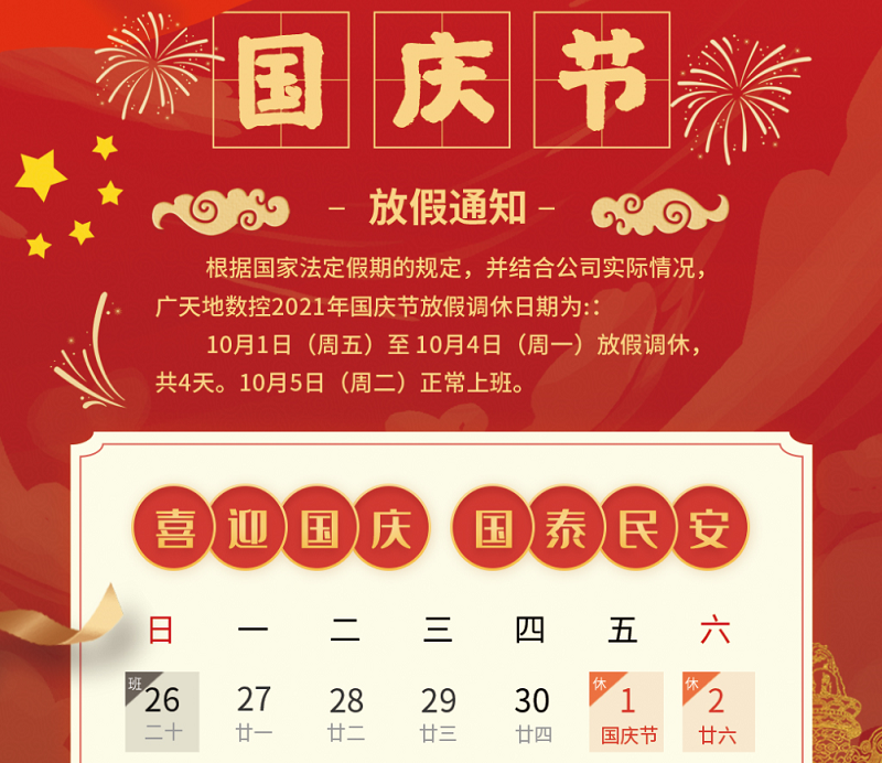 PA娱乐数控2021年国庆节放假时间安排通知